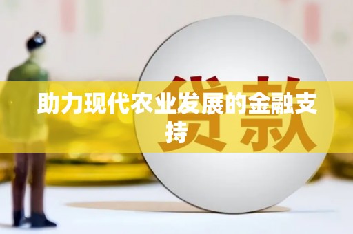 茄萣助力现代农业发展的金融支持
