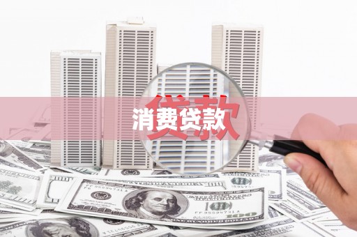 茄萣消费贷款