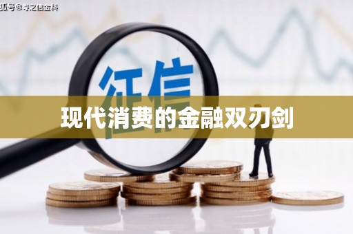 茄萣现代消费的金融双刃剑